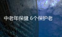 中老年保健 6个保护老年人听力的方法