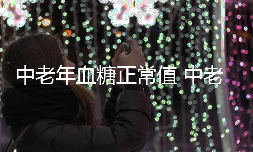 中老年血糖正常值 中老年人如何控制血糖