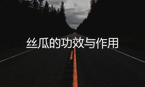 丝瓜的功效与作用