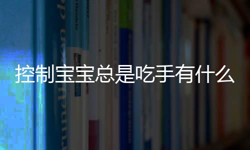 控制宝宝总是吃手有什么方法