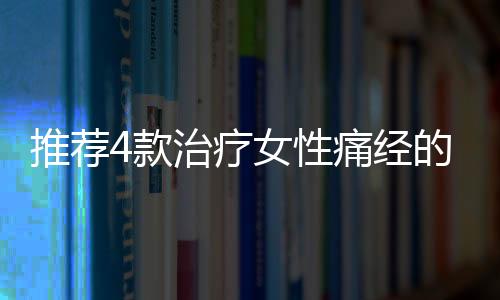 推荐4款治疗女性痛经的健康食谱