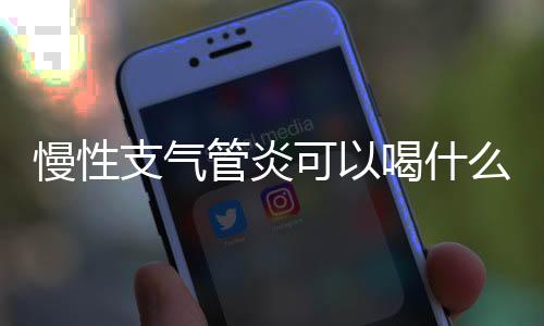 慢性支气管炎可以喝什么？