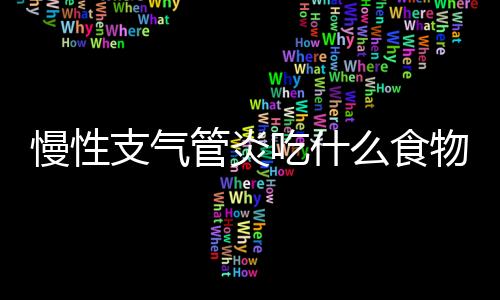 慢性支气管炎吃什么食物？