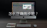 怎么正确跑步呢？