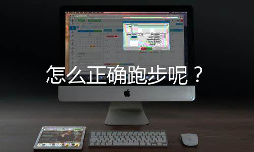 怎么正确跑步呢？