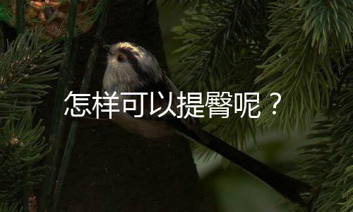 怎样可以提臀呢？