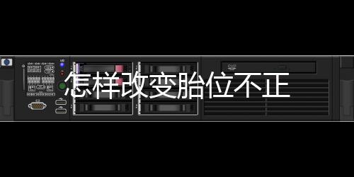 怎样改变胎位不正