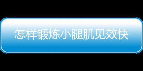 怎样锻炼小腿肌见效快