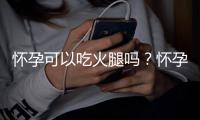 怀孕可以吃火腿吗？怀孕吃什么比较好