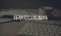 怀孕可以吃梨吗