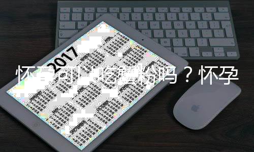 怀孕可以吃蟹粉吗？怀孕吃什么比较好