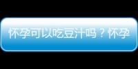 怀孕可以吃豆汁吗？怀孕吃什么比较好