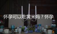 怀孕可以吃黄米吗？怀孕吃什么比较好