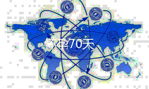 怀孕70天