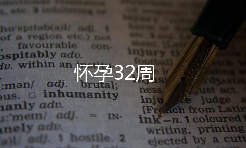 怀孕32周