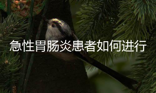 急性胃肠炎患者如何进行食疗