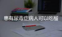 患有尿毒症病人可以吃榴莲吗