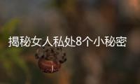 揭秘女人私处8个小秘密