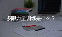 极限力量训练是什么？