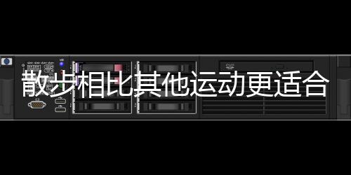 散步相比其他运动更适合老年人