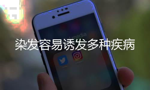 染发容易诱发多种疾病