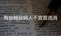 有些糖尿病人不宜首选消渴丸