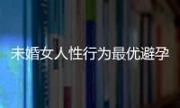 未婚女人性行为最优避孕法