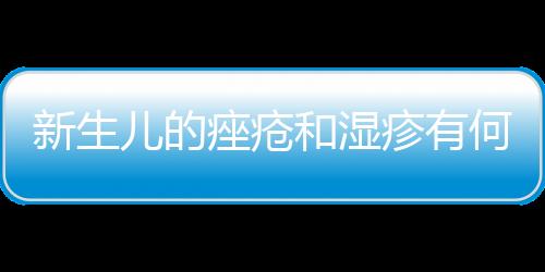 新生儿的痤疮和湿疹有何区别