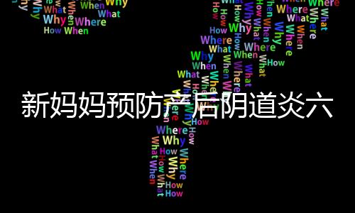 新妈妈预防产后阴道炎六注意