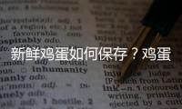 新鲜鸡蛋如何保存？鸡蛋不可横放保存