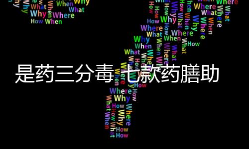 是药三分毒 七款药膳助你秋季防病且养生