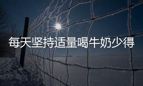 每天坚持适量喝牛奶少得糖尿病