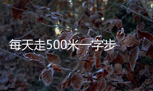 每天走500米一字步 解决老人便秘问题