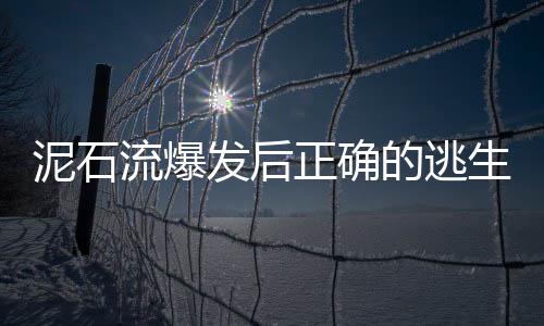 泥石流爆发后正确的逃生方法