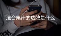 混合果汁的功效是什么