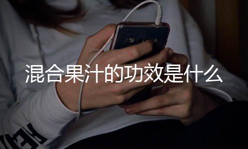 混合果汁的功效是什么