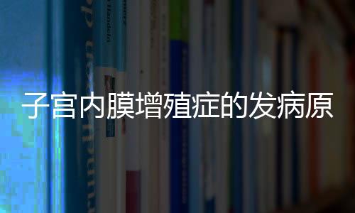 子宫内膜增殖症的发病原因跟治疗方法