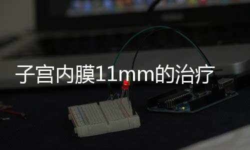 子宫内膜11mm的治疗方法