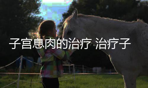 子宫息肉的治疗 治疗子宫息肉的方法