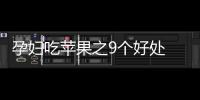 孕妇吃苹果之9个好处 减少孩子患上哮喘的机会