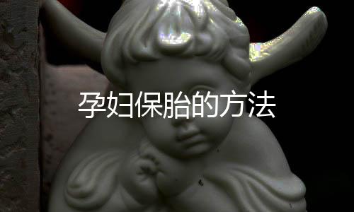 孕妇保胎的方法