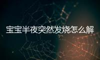 宝宝半夜突然发烧怎么解决