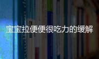 宝宝拉便便很吃力的缓解方法