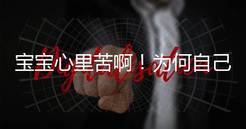 宝宝心里苦啊！为何自己喝水都能长肉？