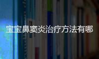 宝宝鼻窦炎治疗方法有哪些