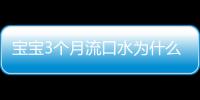 宝宝3个月流口水为什么