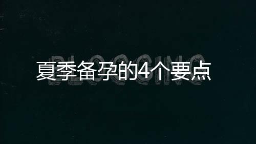 夏季备孕的4个要点