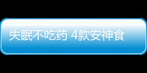 失眠不吃药 4款安神食疗汤