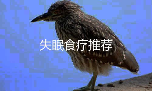 失眠食疗推荐