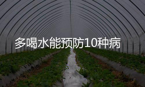 多喝水能预防10种病